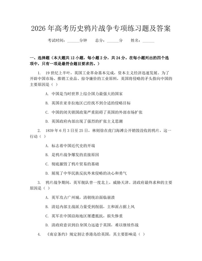 2026年高考历史鸦片战争专项练习题及答案：(docx+pdf)免费下载