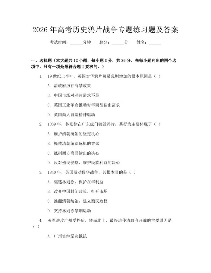 2026年高考历史鸦片战争专题练习题及答案：(docx+pdf)免费下载