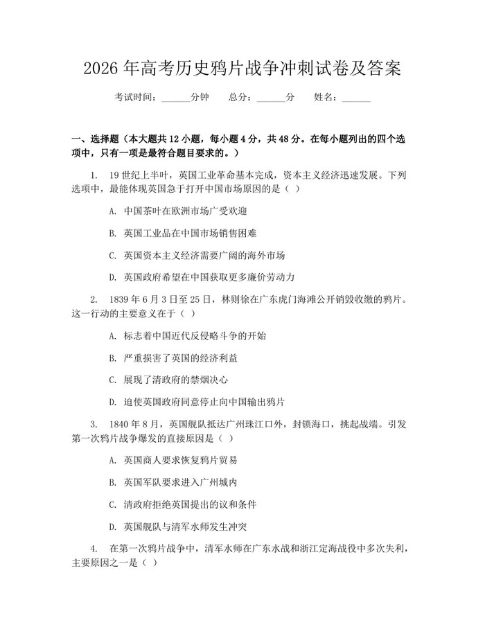 2026年高考历史鸦片战争冲刺试卷及答案：(docx+pdf)免费下载