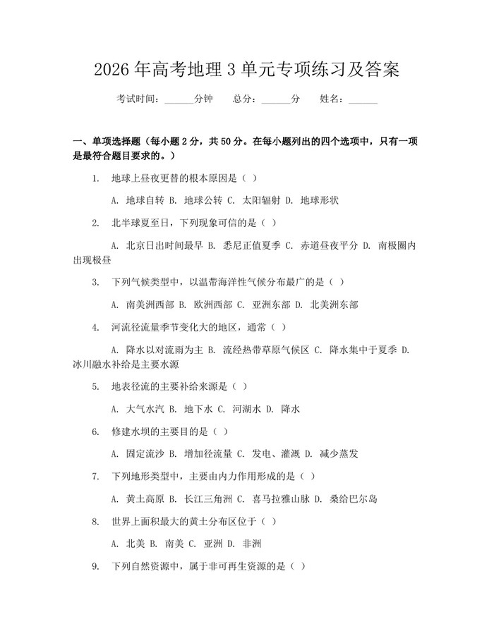 2026年高考地理3单元专项练习及答案：(docx+pdf)免费下载