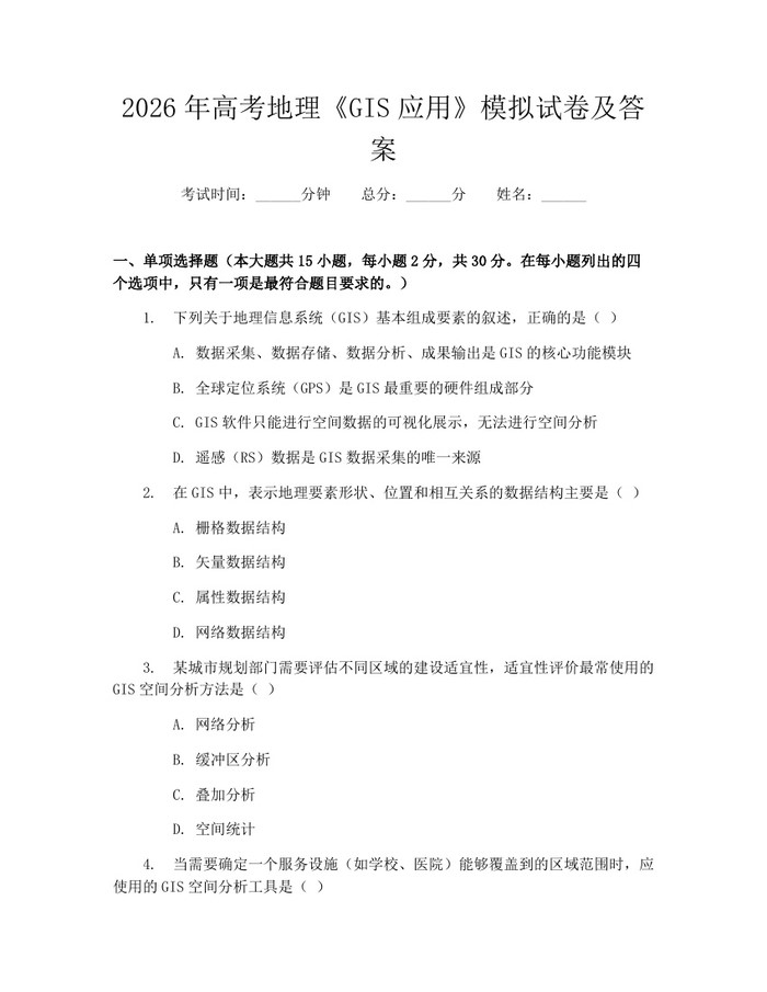 2026年高考地理《GIS应用》模拟试卷及答案：(docx+pdf)免费下载