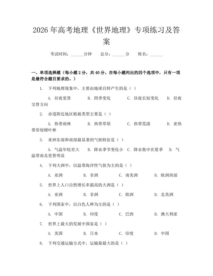 2026年高考地理《世界地理》专项练习及答案：(docx+pdf)免费下载