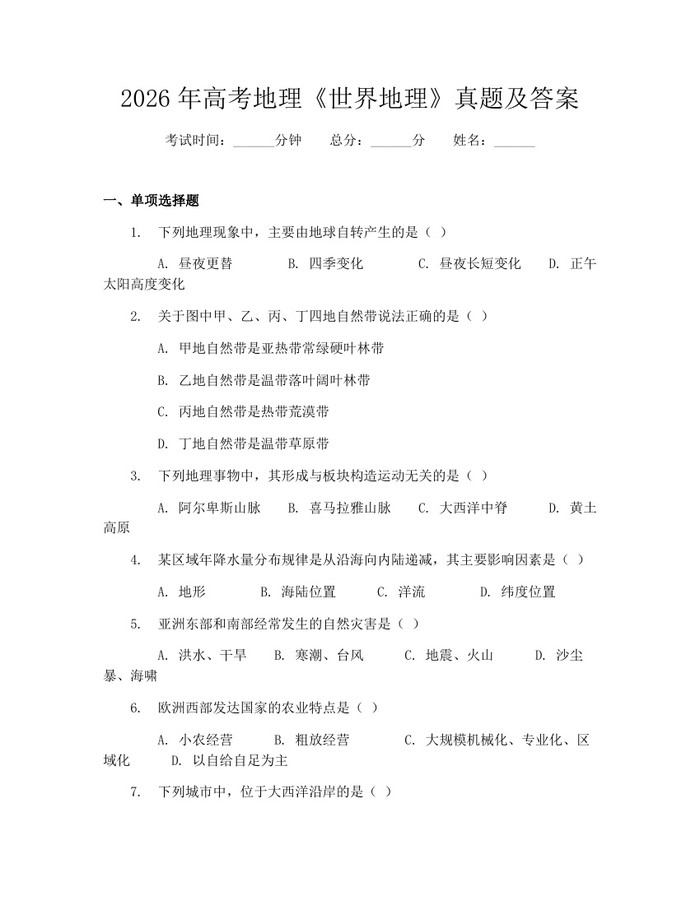 2026年高考地理《世界地理》真题及答案：(docx+pdf)免费下载