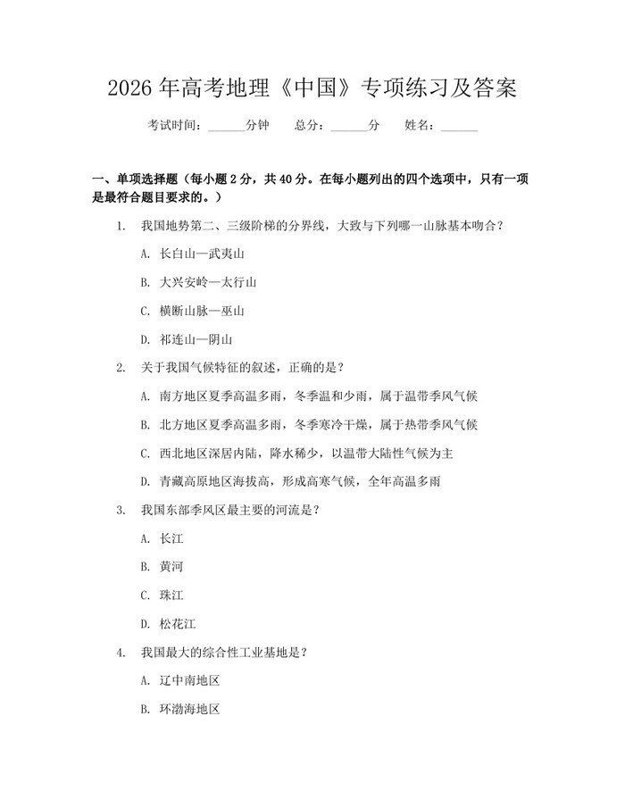 2026年高考地理《中国》专项练习及答案：(docx+pdf)免费下载