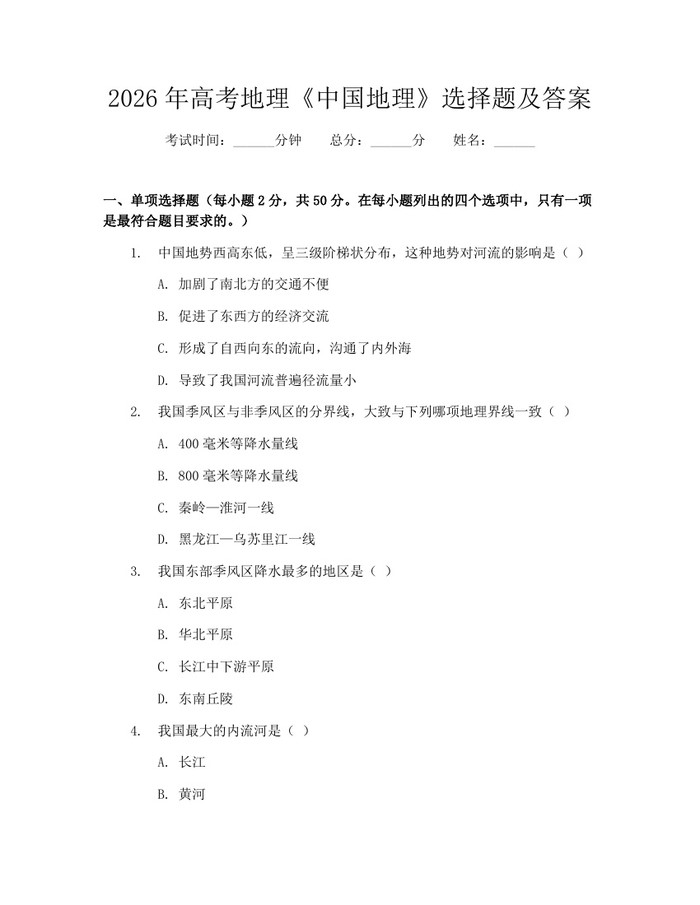2026年高考地理《中国地理》选择题及答案：(docx+pdf)免费下载
