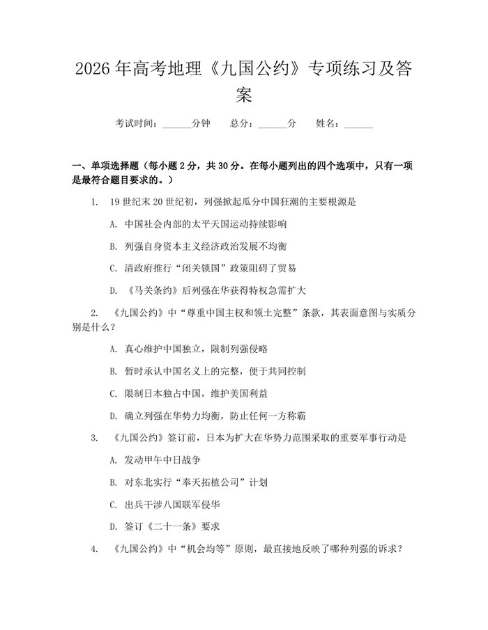 2026年高考地理《九国公约》专项练习及答案：(docx+pdf)免费下载