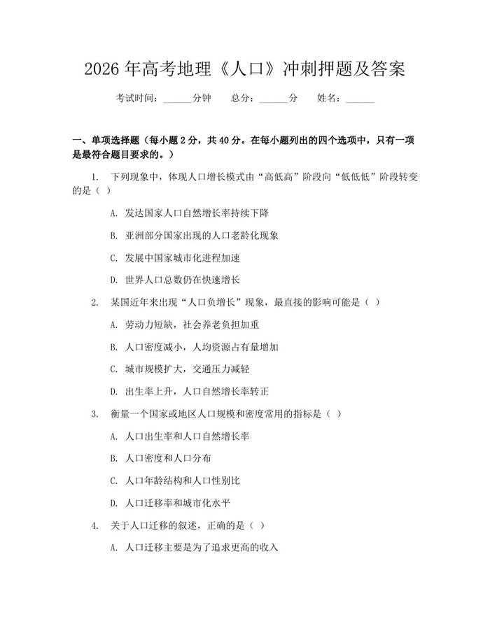 2026年高考地理《人口》冲刺押题及答案：(docx+pdf)免费下载