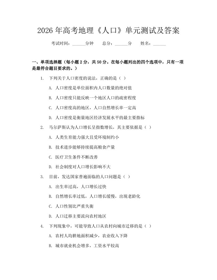 2026年高考地理《人口》单元测试及答案：(docx+pdf)免费下载