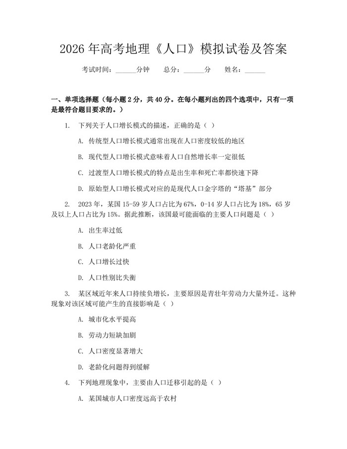 2026年高考地理《人口》模拟试卷及答案：(docx+pdf)免费下载