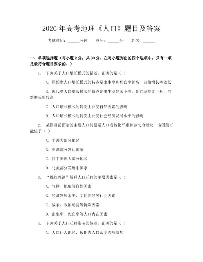 2026年高考地理《人口》题目及答案：(docx+pdf)免费下载