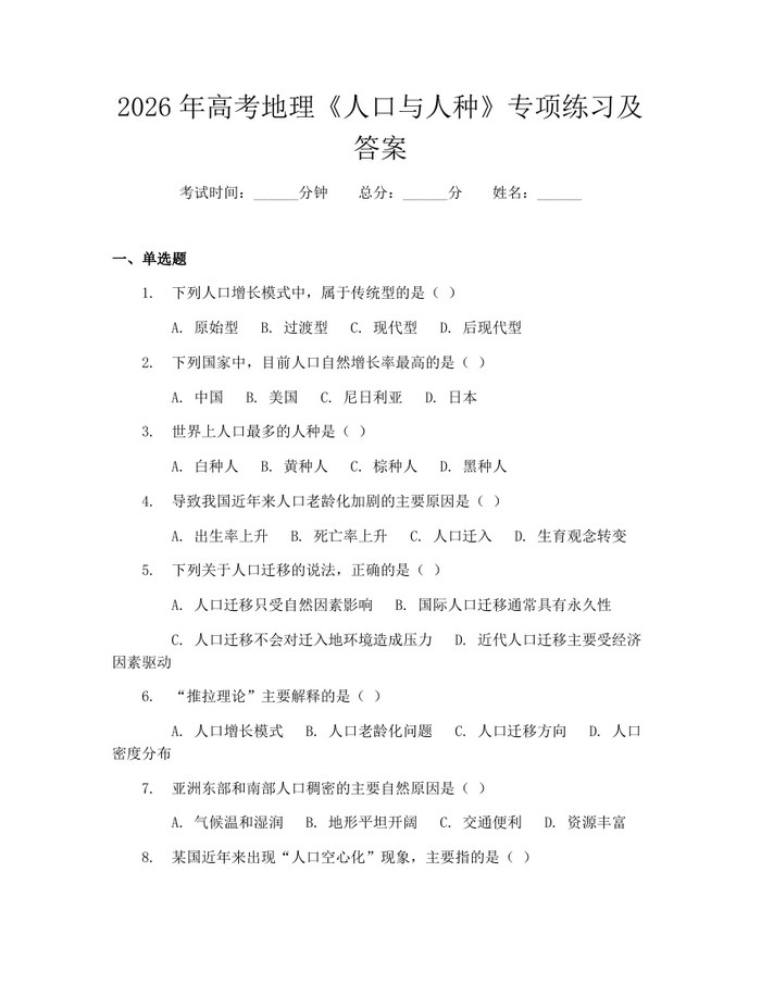 2026年高考地理《人口与人种》专项练习及答案：(docx+pdf)免费下载
