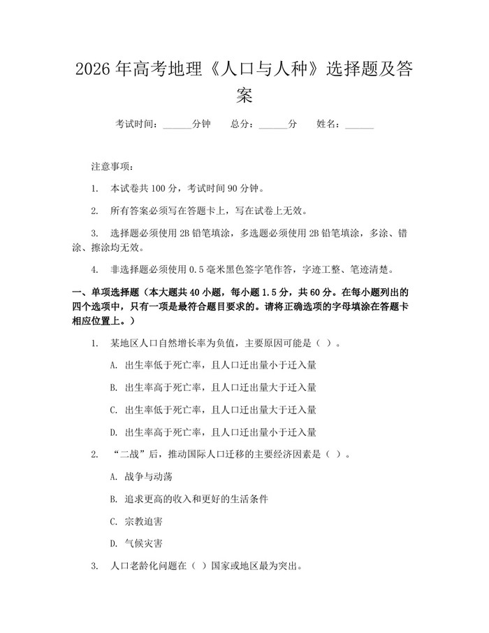 2026年高考地理《人口与人种》选择题及答案：(docx+pdf)免费下载