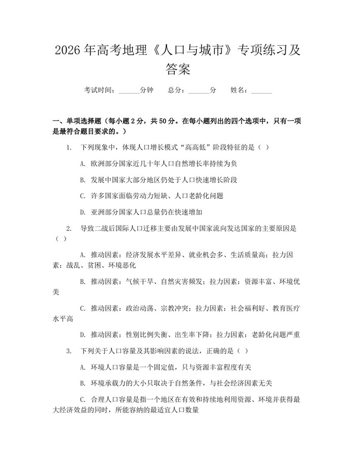 2026年高考地理《人口与城市》专项练习及答案：(docx+pdf)免费下载