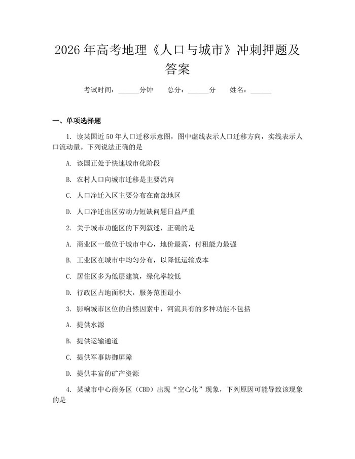 2026年高考地理《人口与城市》冲刺押题及答案：(docx+pdf)免费下载