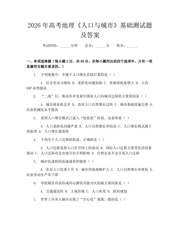 2026年高考地理《人口与城市》基础测试题及答案：(docx+pdf)免费下载