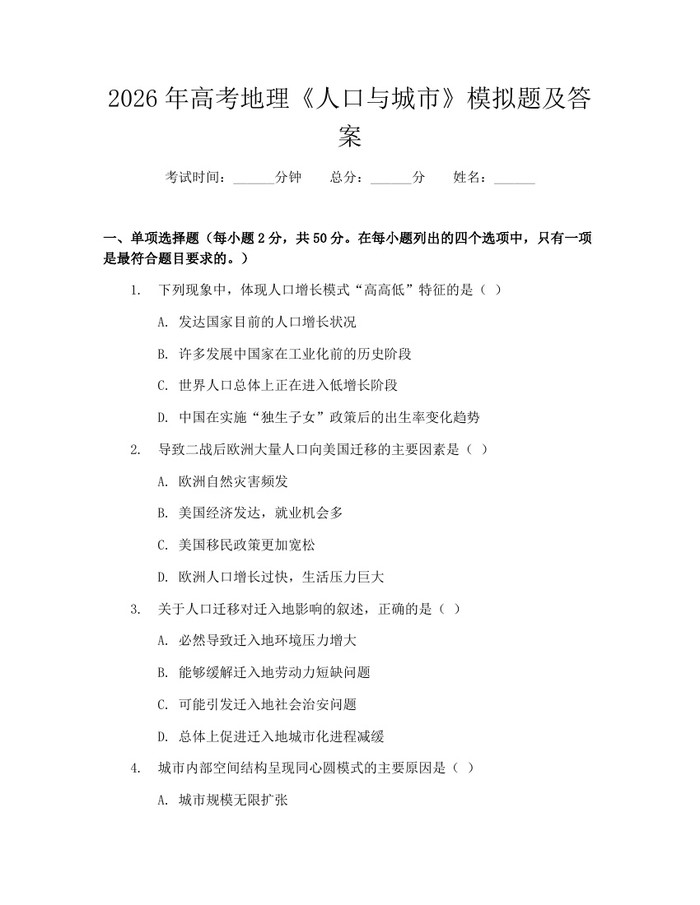 2026年高考地理《人口与城市》模拟题及答案：(docx+pdf)免费下载
