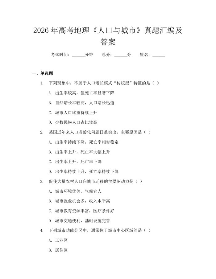 2026年高考地理《人口与城市》真题汇编及答案：(docx+pdf)免费下载