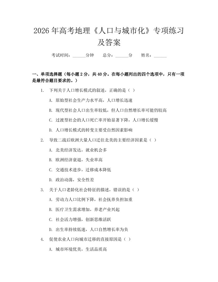 2026年高考地理《人口与城市化》专项练习及答案：(docx+pdf)免费下载