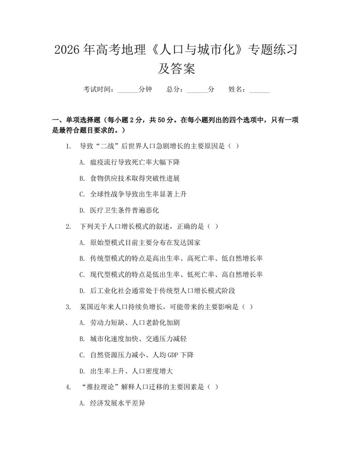 2026年高考地理《人口与城市化》专题练习及答案：(docx+pdf)免费下载