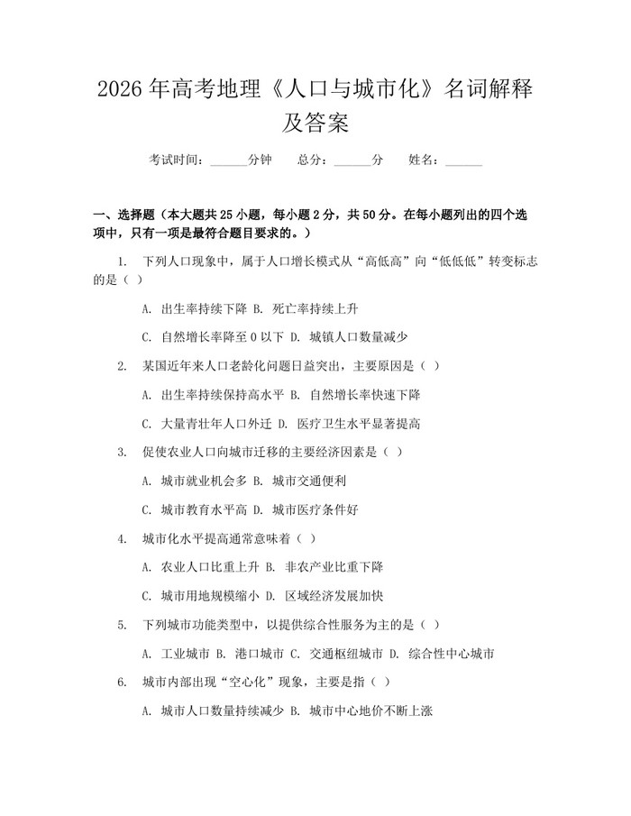 2026年高考地理《人口与城市化》名词解释及答案：(docx+pdf)免费下载
