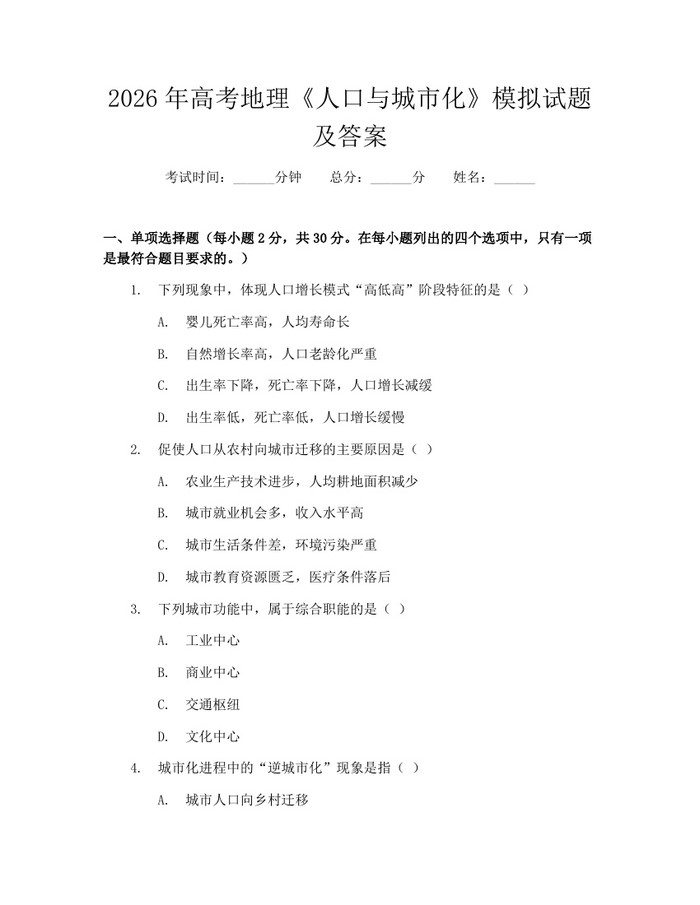 2026年高考地理《人口与城市化》模拟试题及答案：(docx+pdf)免费下载