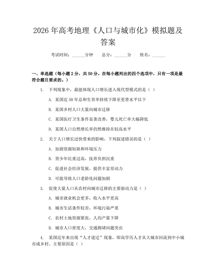 2026年高考地理《人口与城市化》模拟题及答案：(docx+pdf)免费下载