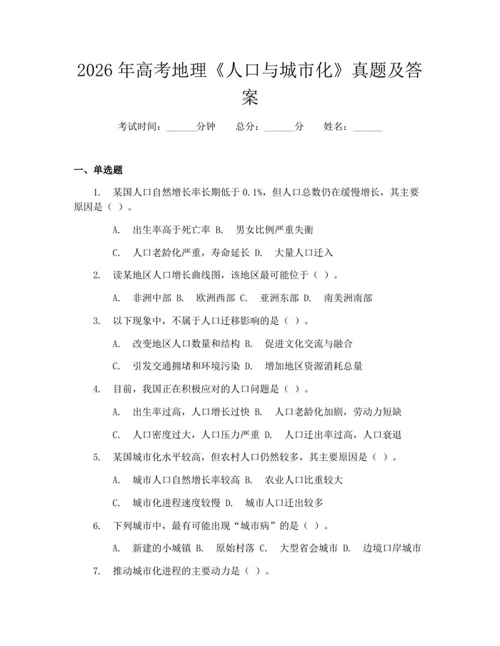 2026年高考地理《人口与城市化》真题及答案：(docx+pdf)免费下载