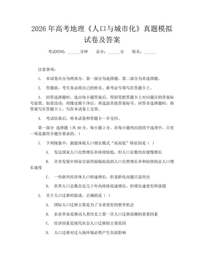 2026年高考地理《人口与城市化》真题模拟试卷及答案：(docx+pdf)免费下载