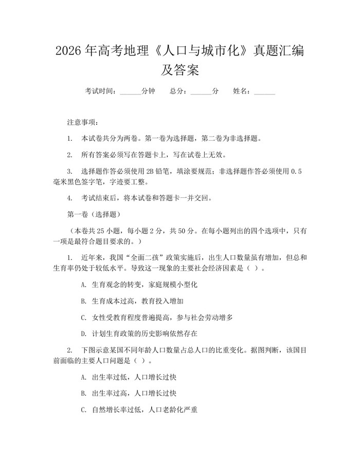2026年高考地理《人口与城市化》真题汇编及答案：(docx+pdf)免费下载
