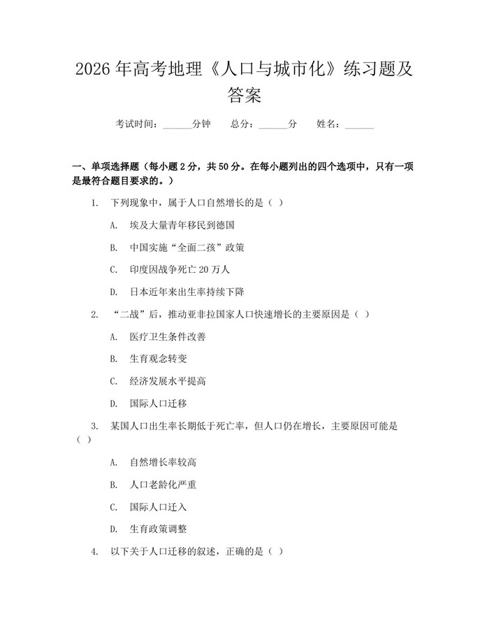 2026年高考地理《人口与城市化》练习题及答案：(docx+pdf)免费下载