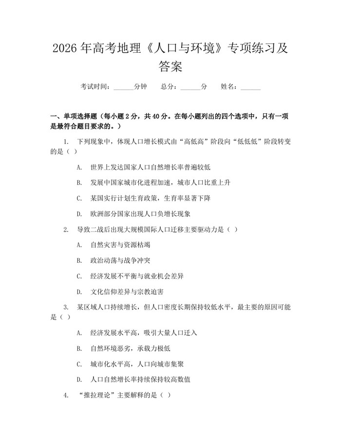 2026年高考地理《人口与环境》专项练习及答案：(docx+pdf)免费下载