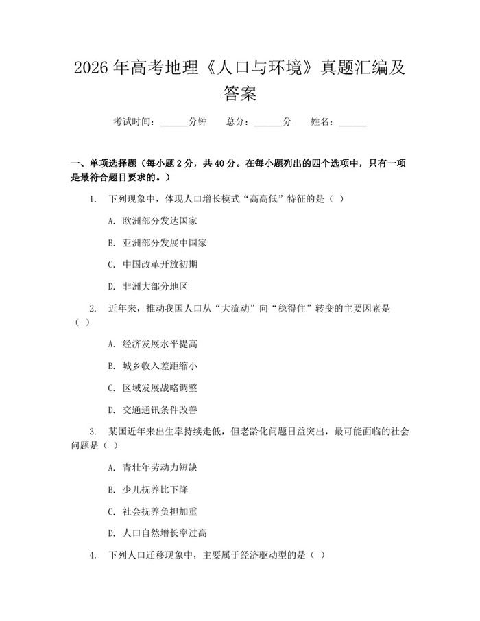 2026年高考地理《人口与环境》真题汇编及答案：(docx+pdf)免费下载