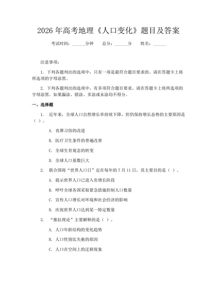 2026年高考地理《人口变化》题目及答案：(docx+pdf)免费下载