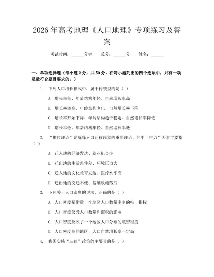 2026年高考地理《人口地理》专项练习及答案：(docx+pdf)免费下载