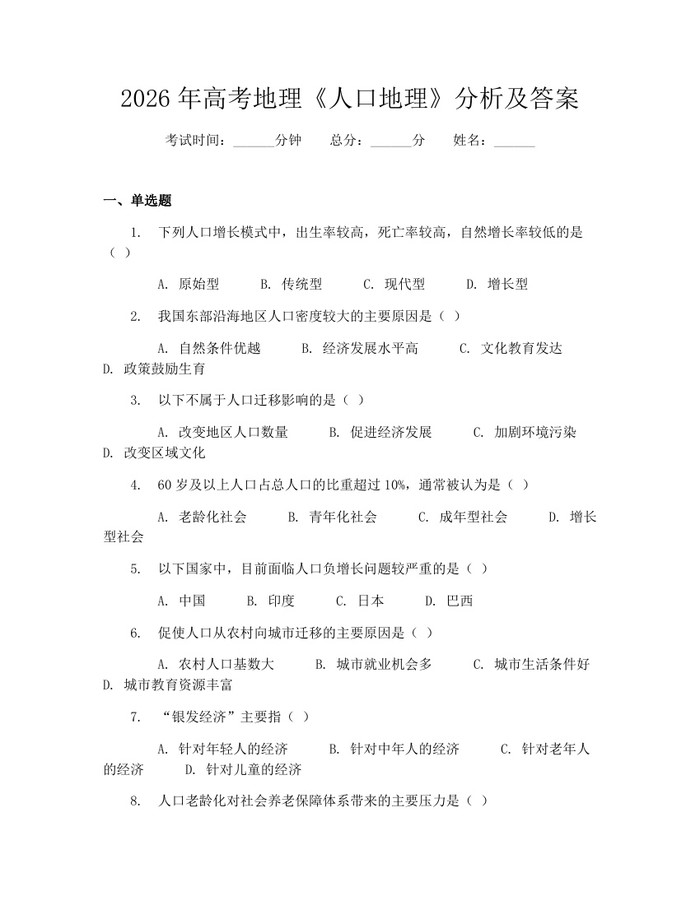 2026年高考地理《人口地理》分析及答案：(docx+pdf)免费下载