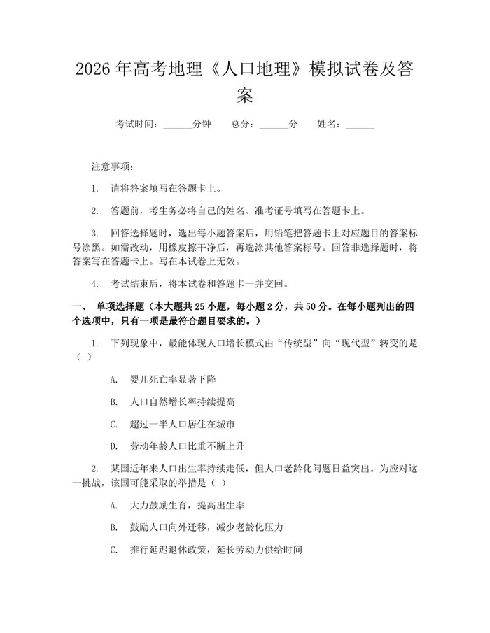 2026年高考地理《人口地理》模拟试卷及答案：(docx+pdf)免费下载