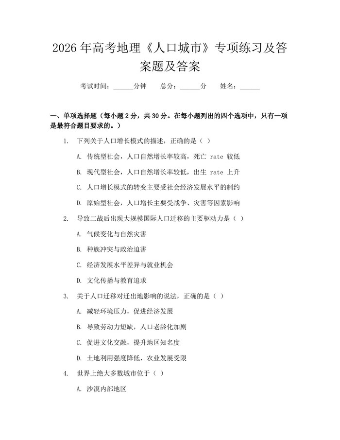2026年高考地理《人口城市》专项练习及答案题及答案：(docx+pdf)免费下载