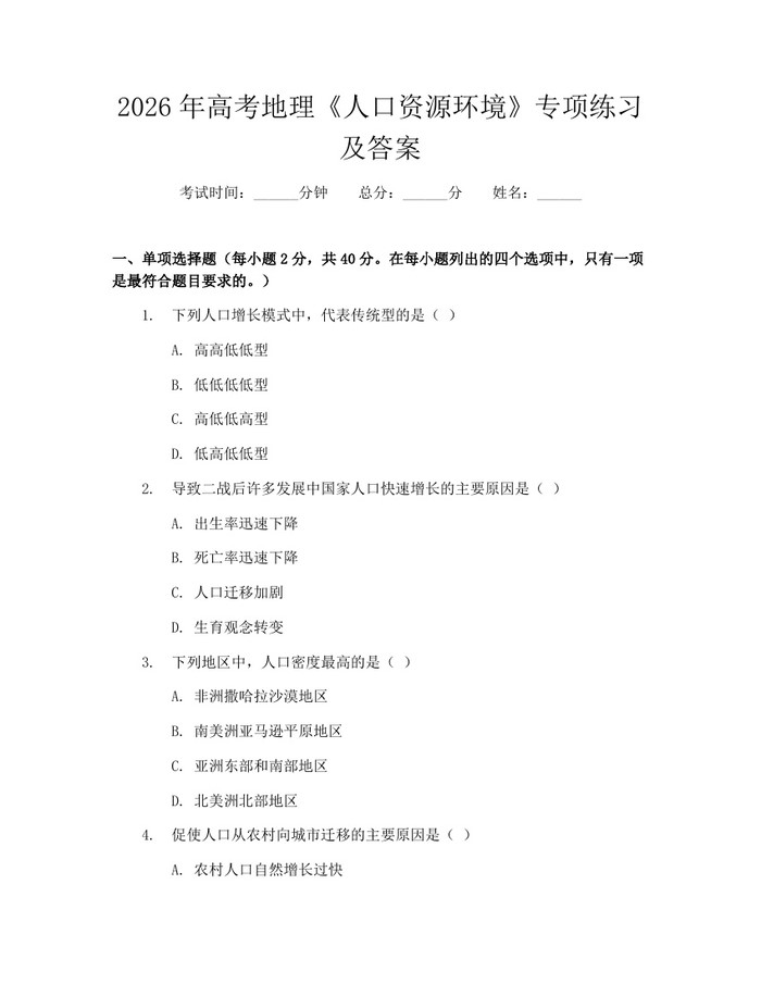 2026年高考地理《人口资源环境》专项练习及答案：(docx+pdf)免费下载