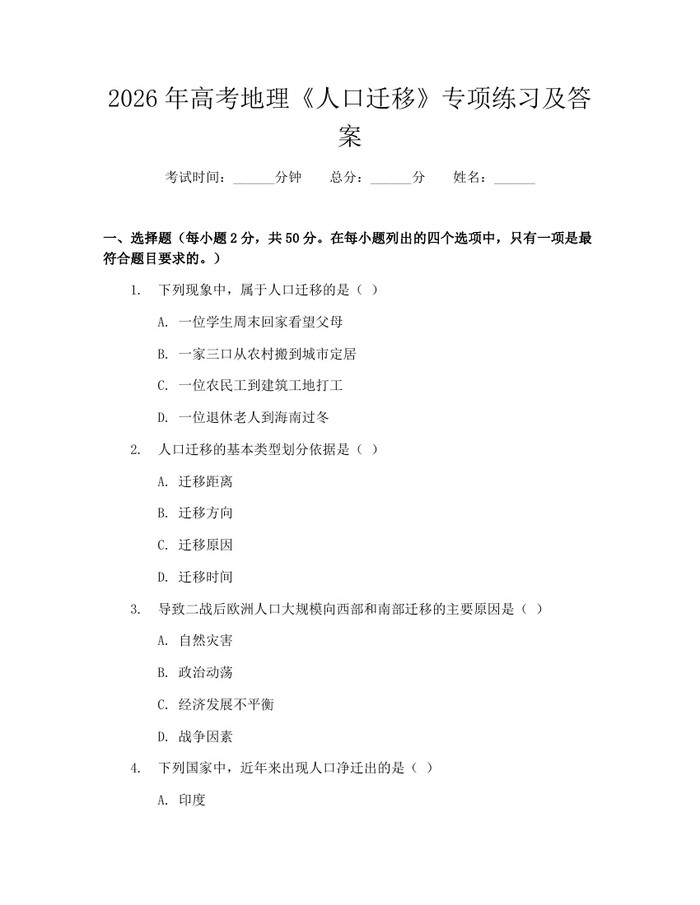 2026年高考地理《人口迁移》专项练习及答案：(docx+pdf)免费下载