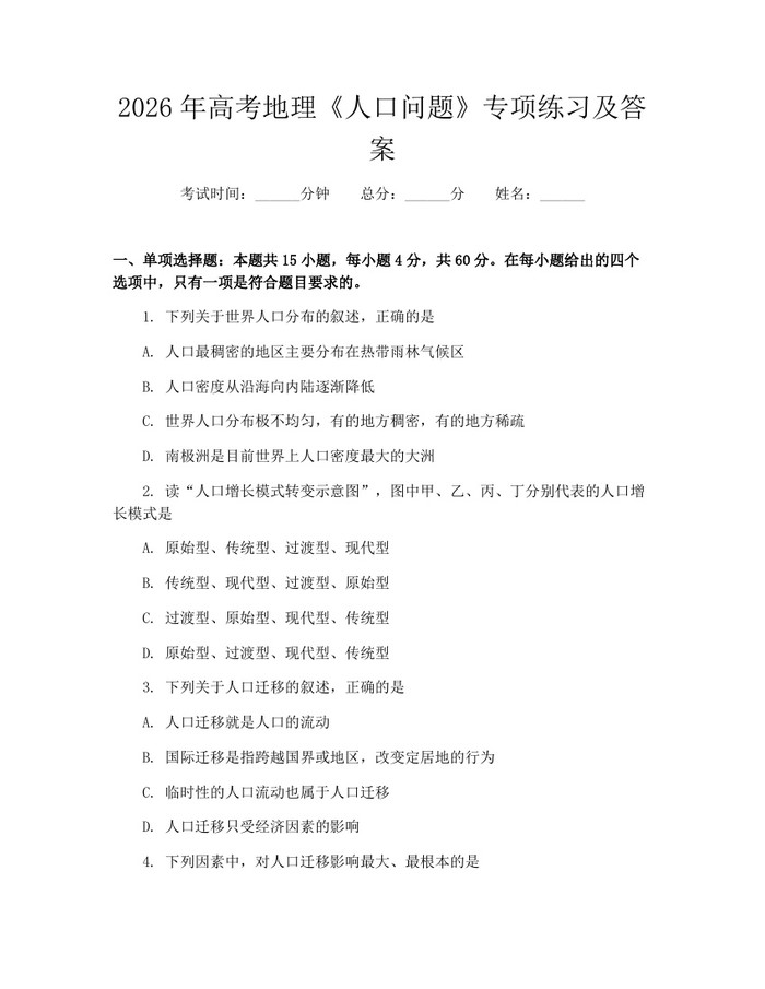 2026年高考地理《人口问题》专项练习及答案：(docx+pdf)免费下载