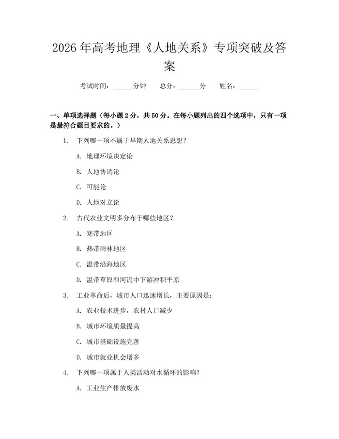 2026年高考地理《人地关系》专项突破及答案：(docx+pdf)免费下载