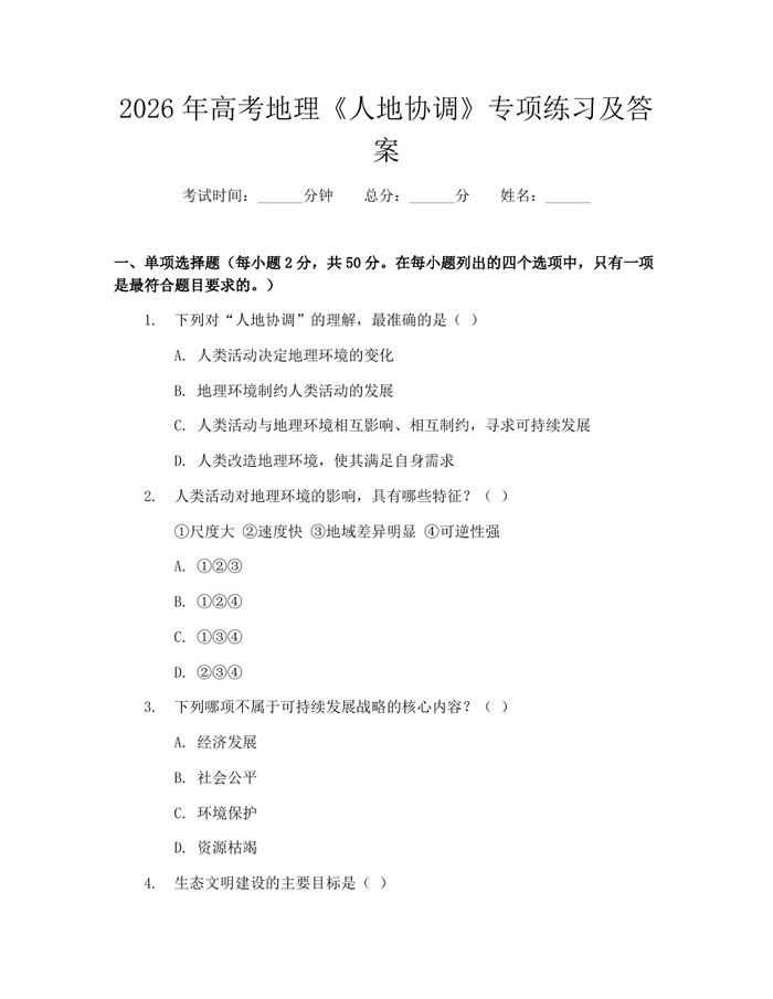 2026年高考地理《人地协调》专项练习及答案：(docx+pdf)免费下载