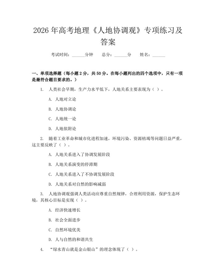 2026年高考地理《人地协调观》专项练习及答案：(docx+pdf)免费下载