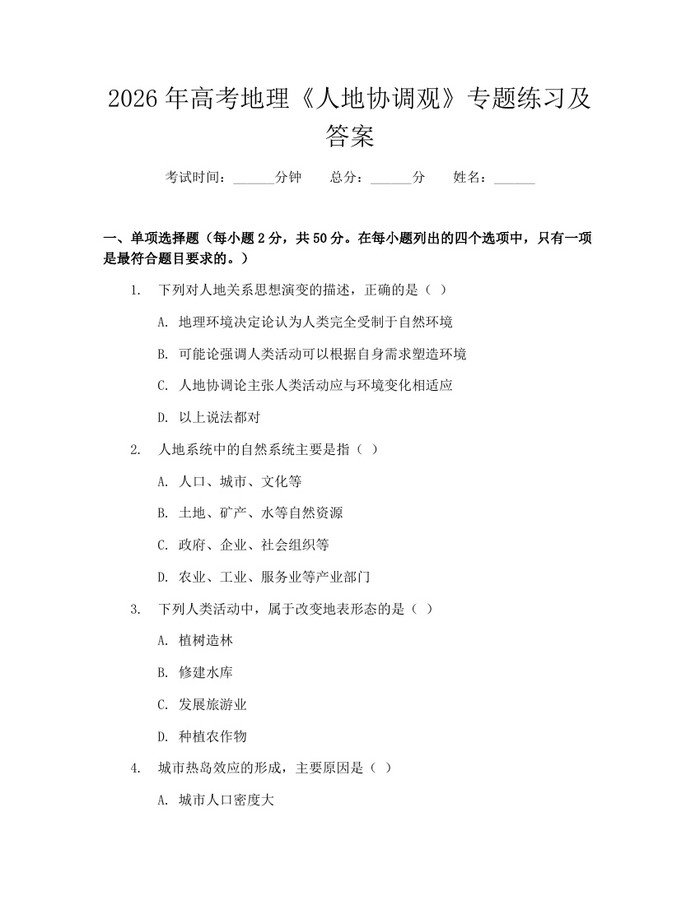 2026年高考地理《人地协调观》专题练习及答案：(docx+pdf)免费下载