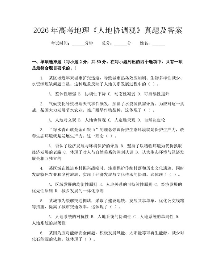 2026年高考地理《人地协调观》真题及答案:(docx+pdf)免费下载