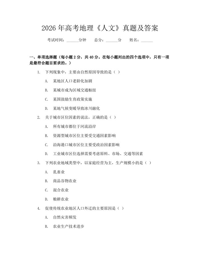 2026年高考地理《人文》真题及答案：(docx+pdf)免费下载