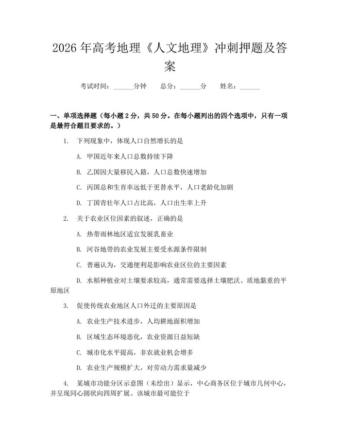 2026年高考地理《人文地理》冲刺押题及答案：(docx+pdf)免费下载