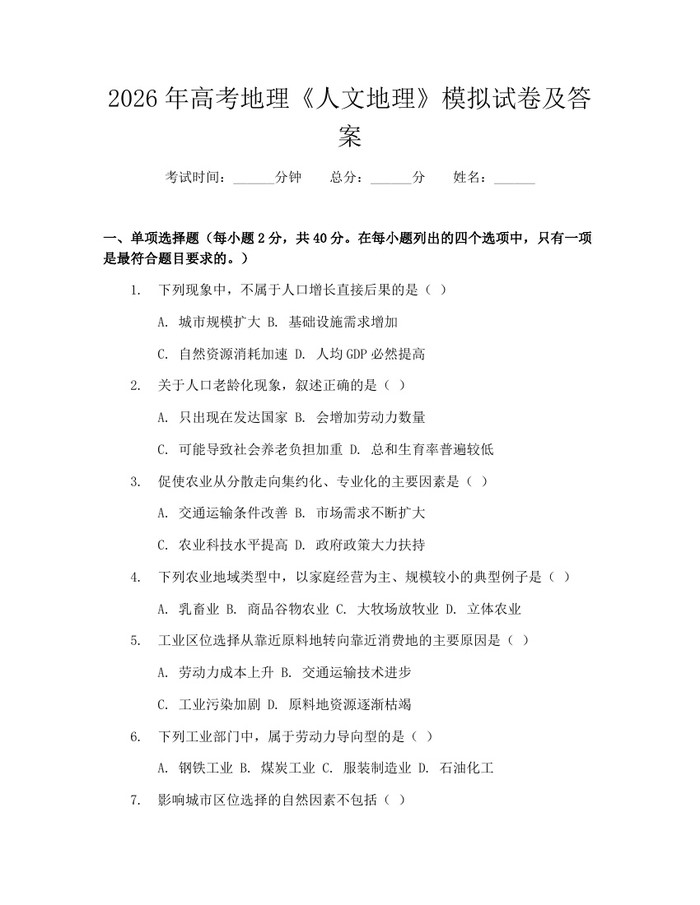 2026年高考地理《人文地理》模拟试卷及答案：(docx+pdf)免费下载