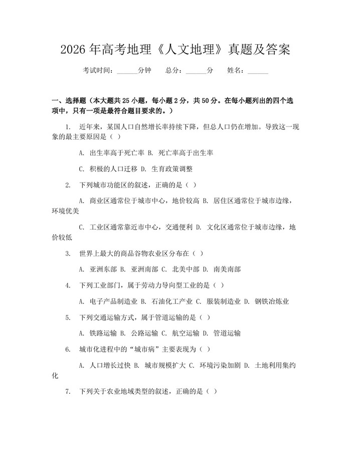 2026年高考地理《人文地理》真题及答案：(docx+pdf)免费下载