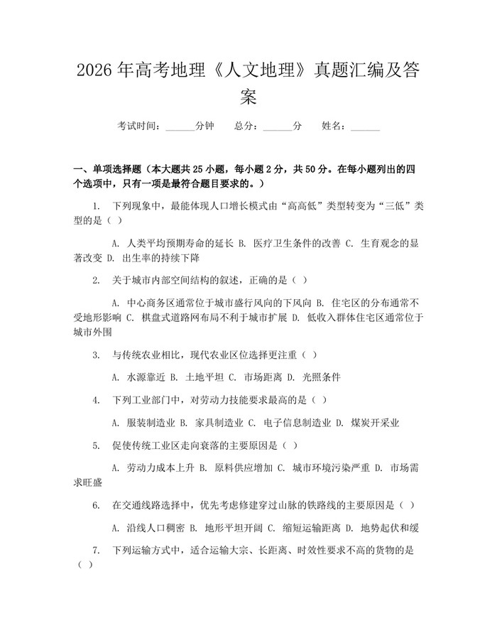 2026年高考地理《人文地理》真题汇编及答案：(docx+pdf)免费下载